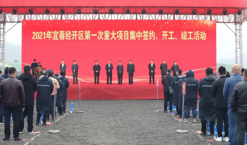 總投資172.48億元！宜春經(jīng)開(kāi)區(qū)舉行2021年第一次重大項(xiàng)目集中簽約、開(kāi)工、竣工活動(dòng)